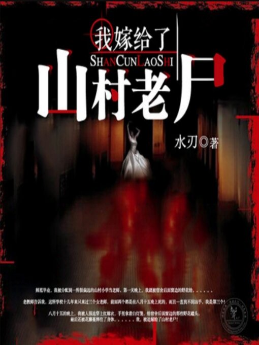 Title details for 我嫁给了山村老尸1 by 水刃 - Available